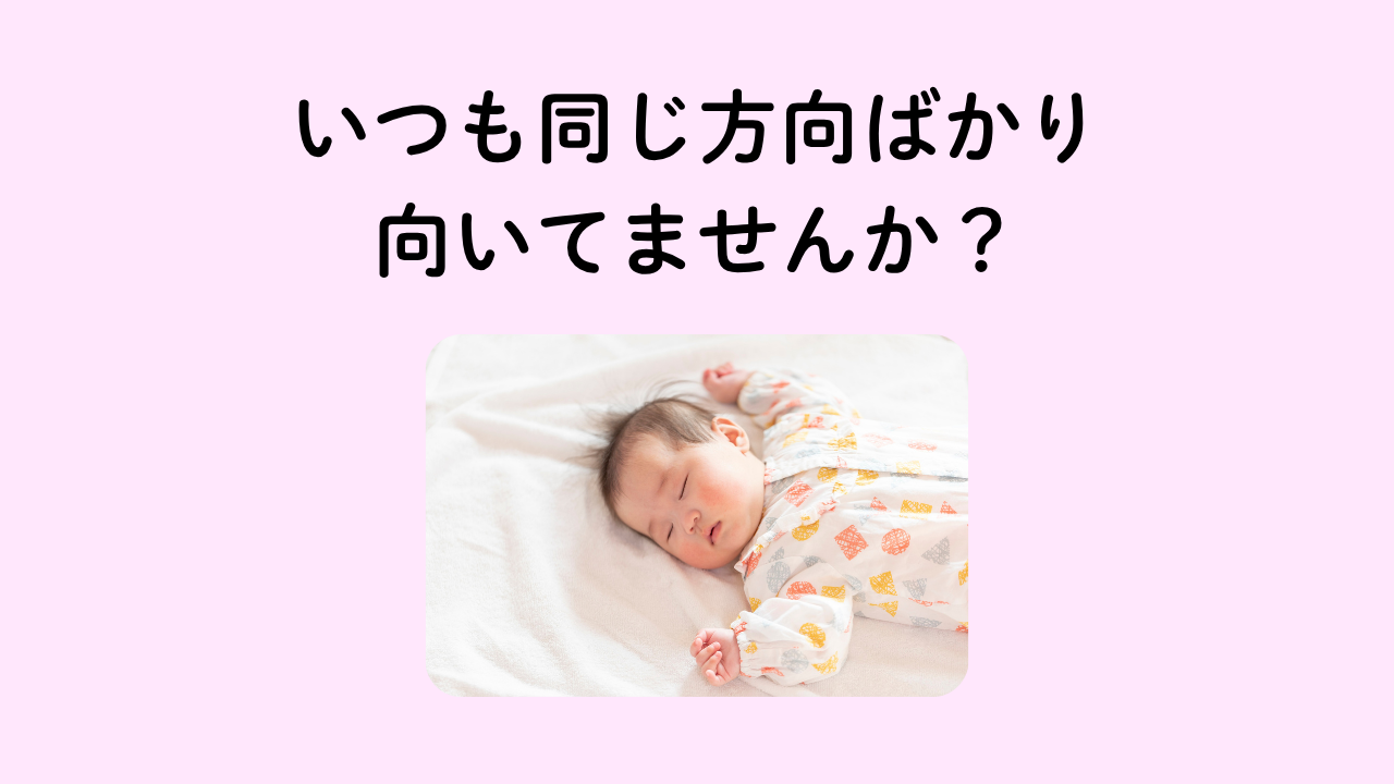 赤ちゃんの向き癖が気になる方へ｜原因と家でできるセルフケア