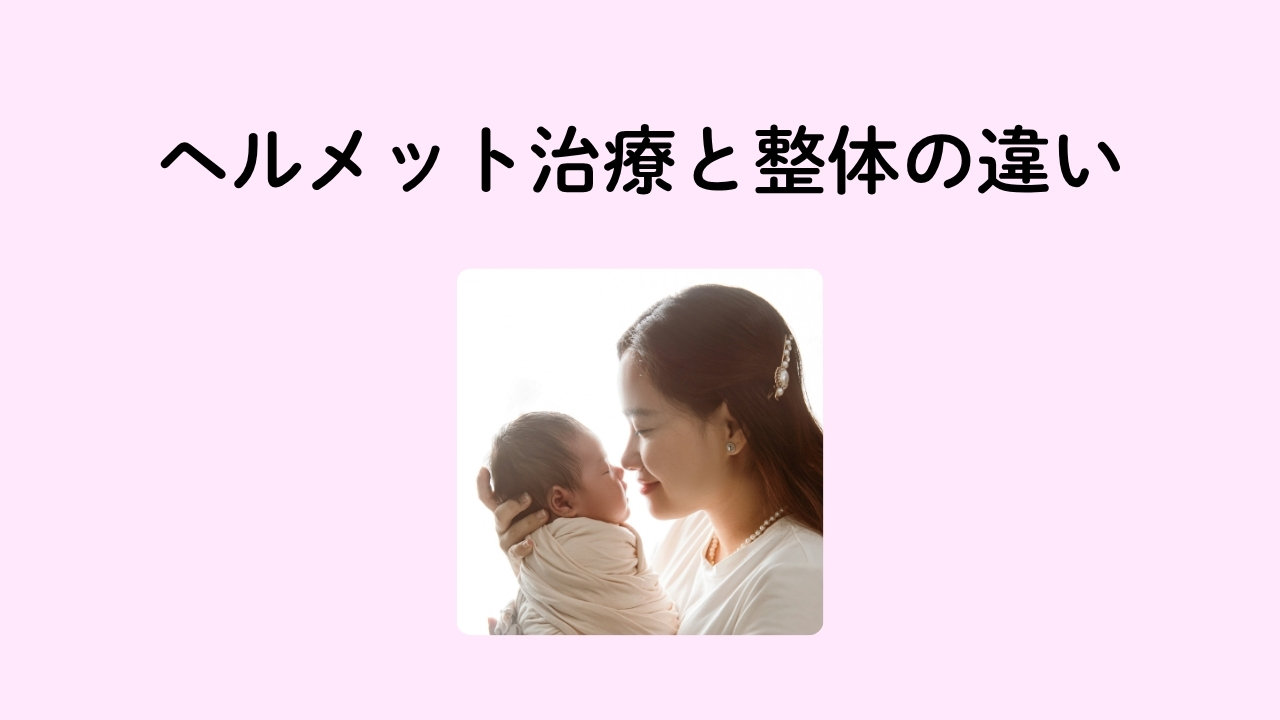 赤ちゃんの頭の形が気になる方へ｜ヘルメット治療と整体の違い